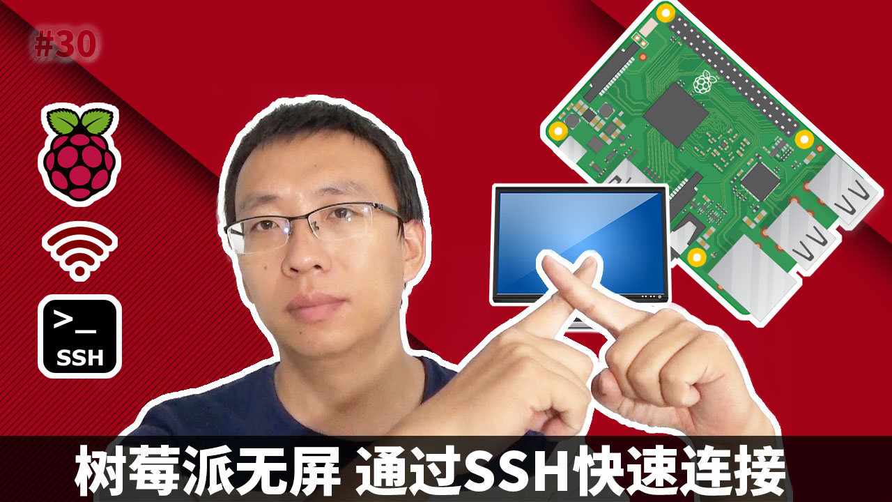 樹莓派無屏通過SSH快速連接 (Raspberry Pi, SSH, PuTTY)