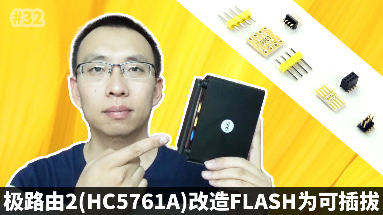 极路由2(HC5761A)改造FLASH为可插拔