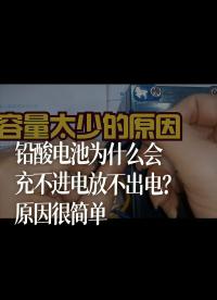 鉛酸電池為什么會充不進電放不出電？原因很簡單 