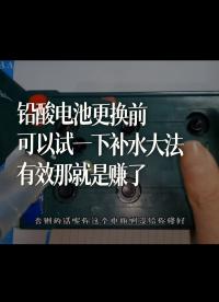 鉛酸電池更換前，可以試一下補水大法，有效那就是賺了