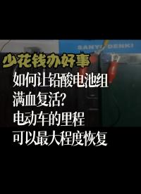 如何让铅酸电池组满血复活？电动车的里程可以最大程度恢复