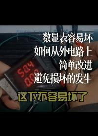 數(shù)顯表容易壞，如何從外電路上簡(jiǎn)單改進(jìn)，避免損壞的發(fā)生