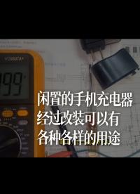 閑置的手機(jī)充電器，經(jīng)過(guò)改裝可以有各種各樣的用途