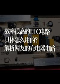 效率很高的LLC电路具体怎么用的？解析网友的充电器电路 