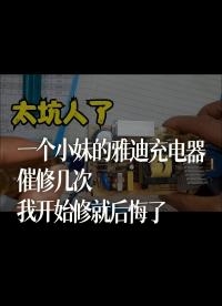 一個小妹的雅迪充電器，催修幾次，我開始修就后悔了 