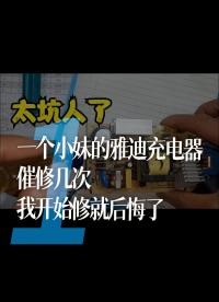 一個(gè)小妹的雅迪充電器，催修幾次，我開始修就后悔了 - 2