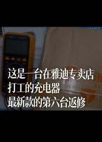 這是一臺在雅迪專賣店打工的充電器，最新款的第六臺返修