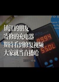 鎮江的朋友寄修的充電器，期待看到修復視頻，大家就當直播哈