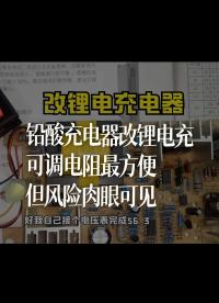 鉛酸充電器改鋰電充，可調電阻最方便，但風險肉眼可見