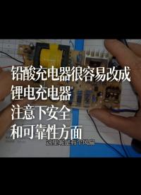 鉛酸充電器很容易改成鋰電充電器，注意下安全和可靠性方面