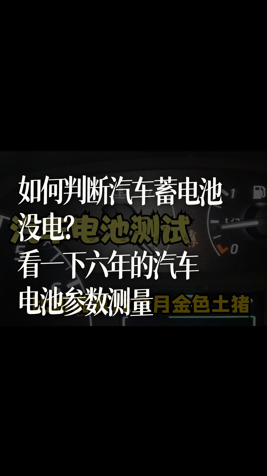 如何判斷汽車蓄電池沒電？看一下六年的汽車電池參數(shù)測量