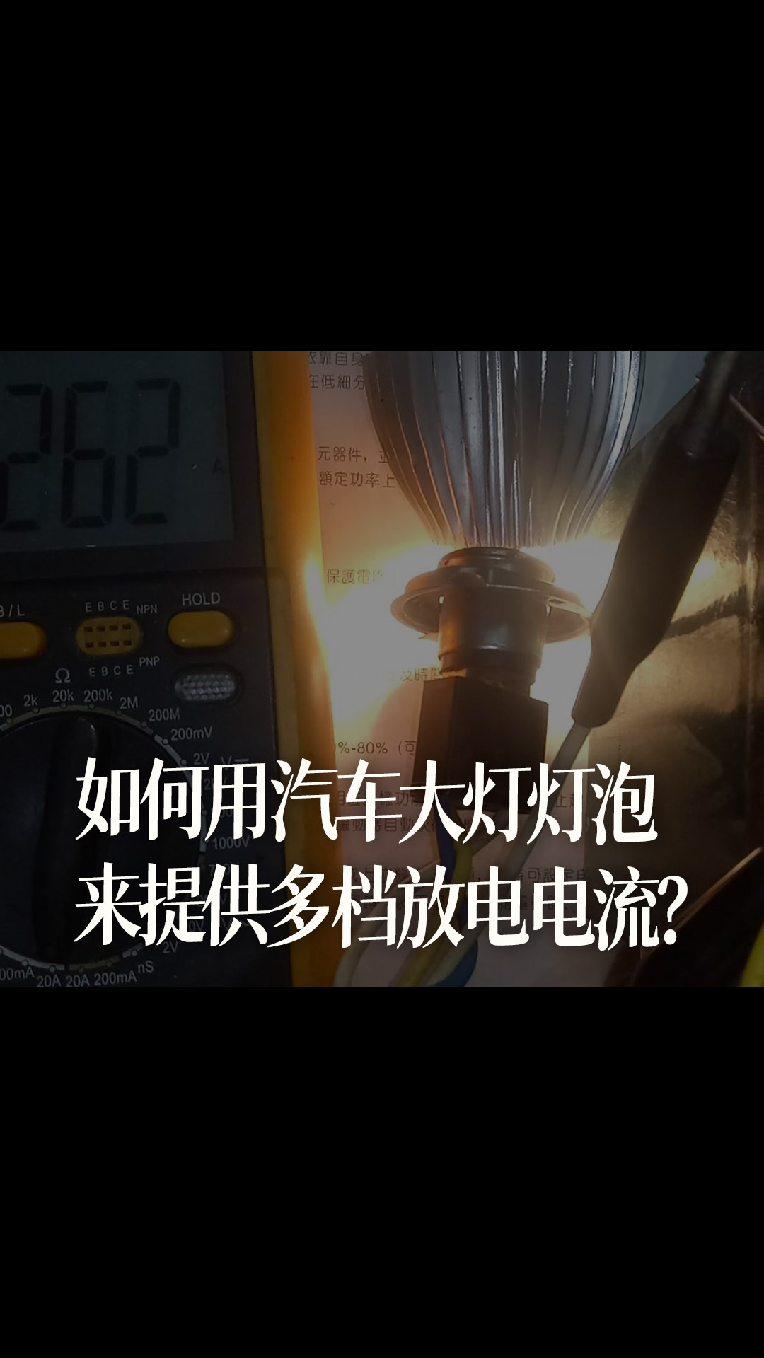 如何用汽車大燈燈泡來提供多檔放電電流？