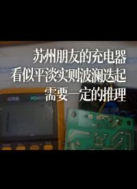 蘇州朋友的充電器，看似平淡實則波瀾迭起，需要一定的推理