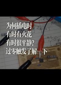 為何插電時，有時有火花，有時很平靜？過零觸發了解一下