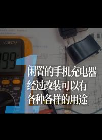 閑置的手機充電器，經(jīng)過改裝可以有各種各樣的用途1