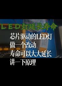 芯片驱动的LED灯做一个改动，寿命可以大大延长，讲一下原理 