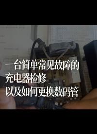 一臺簡單常見故障的充電器檢修，以及如何更換數碼管 
