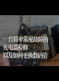 一台简单常见故障的充电器检修，以及如何更换数码管 