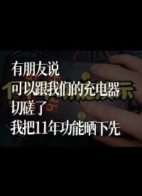 有朋友說可以跟我們的充電器切磋了，我把11年功能曬下先