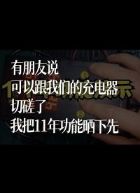 有朋友说可以跟我们的充电器切磋了，我把11年功能晒下先