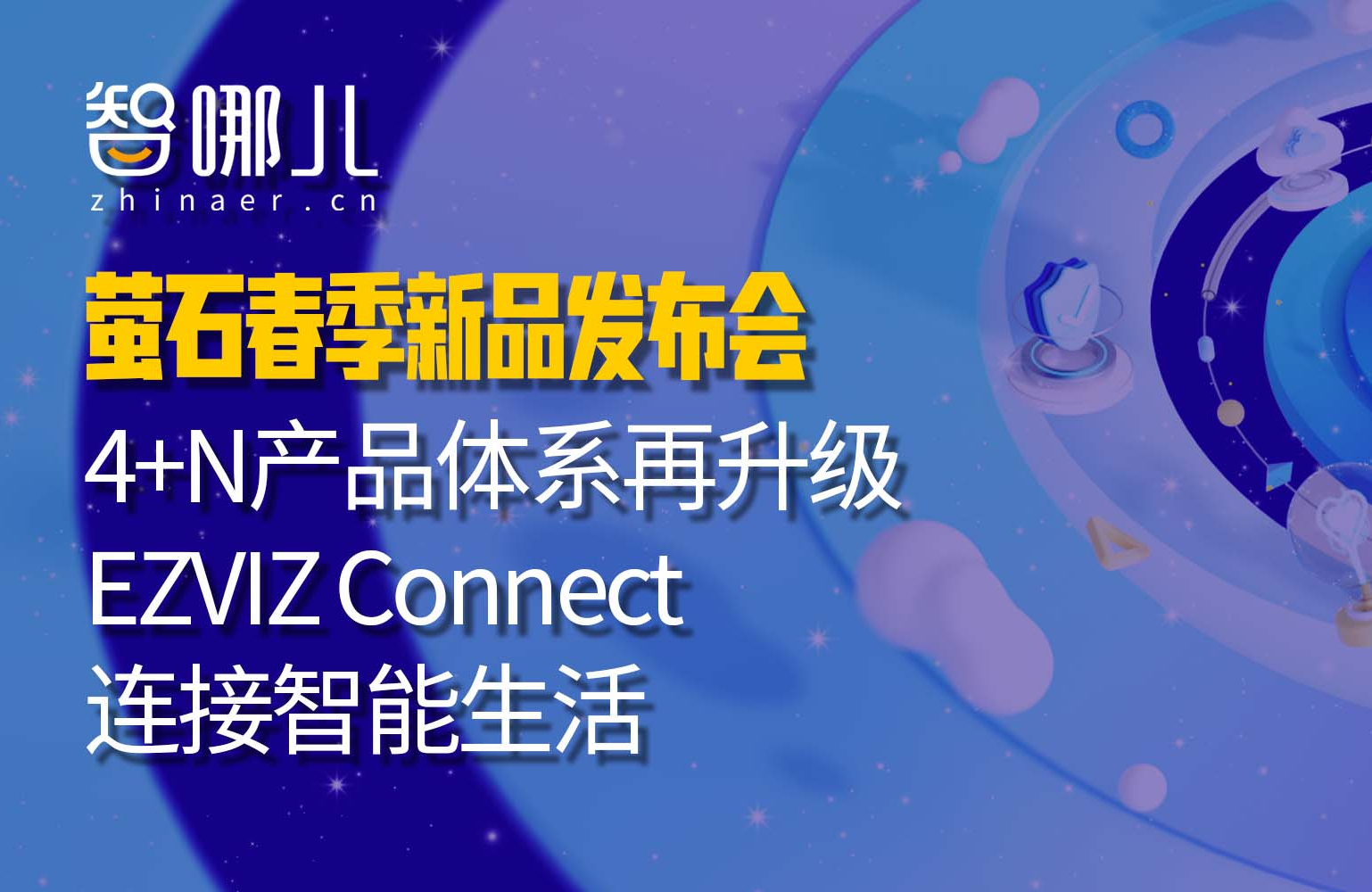 螢石春季發布會：4+N產品體系再升級EZVIZ Connect連接智能生活