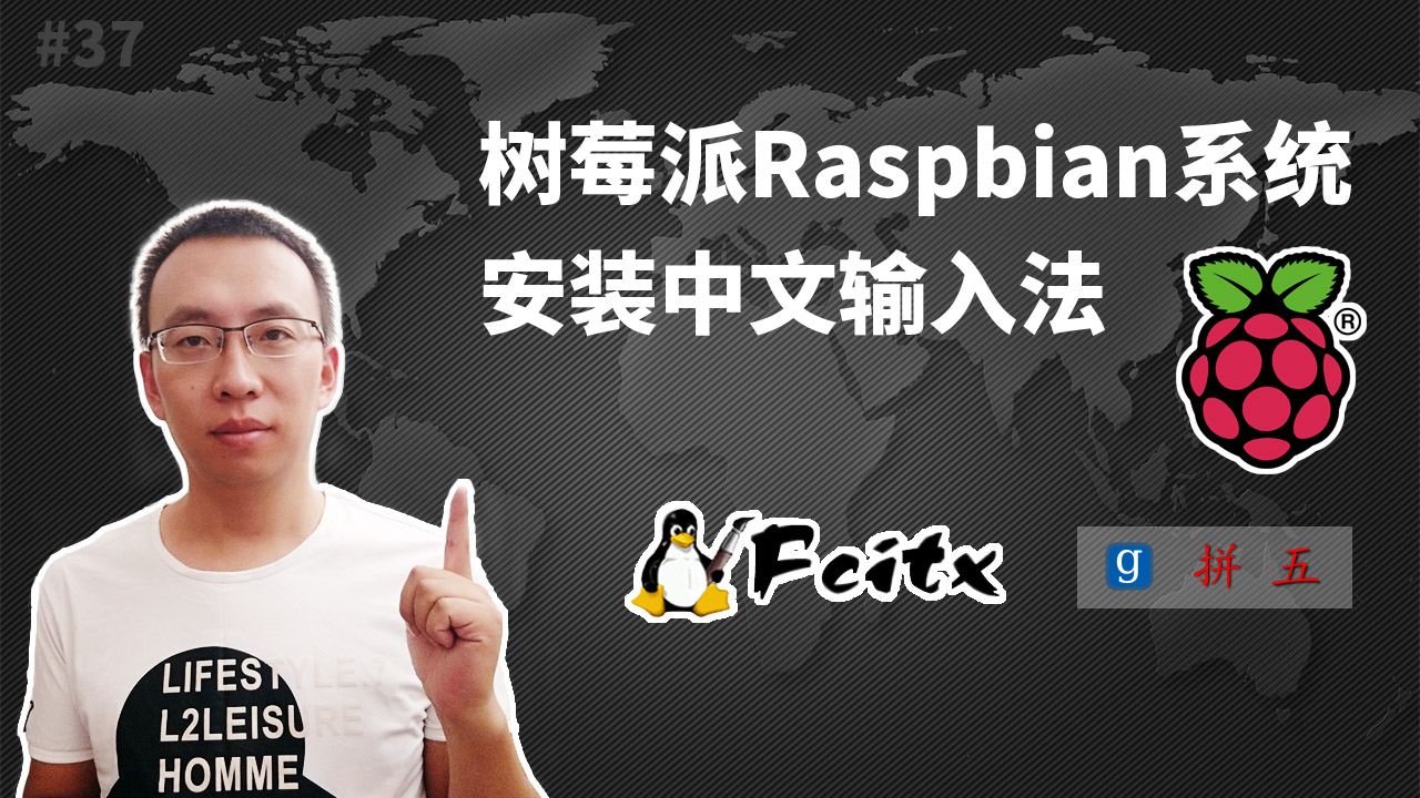 樹莓派Raspbian系統安裝中文輸入法(Raspberry Pi,小企鵝,谷歌拼音,五筆)