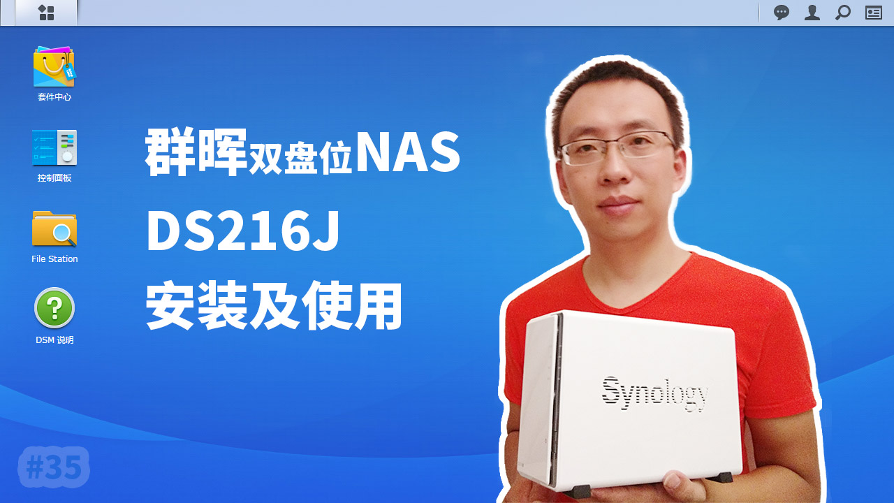 群晖NAS DS216J 软硬件安装及使用(Synology NAS)