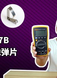 萬用表更換電池彈片，結果拆外殼翻車了(Fluke 17B)