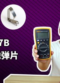 萬(wàn)用表更換電池彈片，結(jié)果拆外殼翻車(chē)了(Fluke 17B)