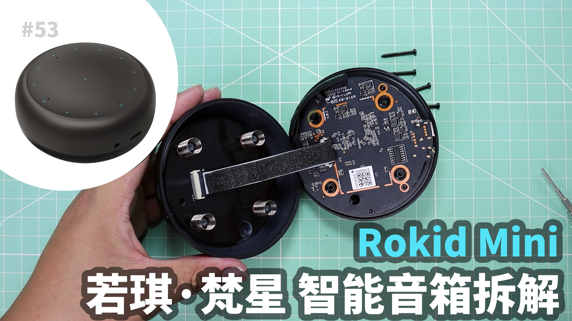 Rokid Mini 若琪梵星 移動定制智能音箱拆解