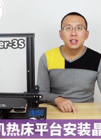 3D打印機熱床平臺安裝晶格玻璃(創想三維Ender-3S)