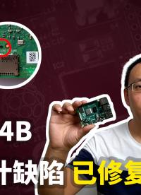 樹莓派4B電源設(shè)計缺陷已修復(硬件版本更新到1.2)來看看如何辨別新舊版本