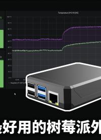 树莓派4最好用的外壳(Argon NEO)散热效果测试