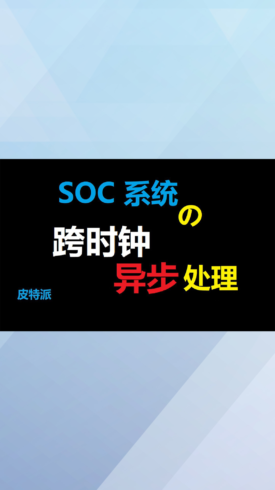 【皮特派】 SOC系統的跨時鐘異步處理.