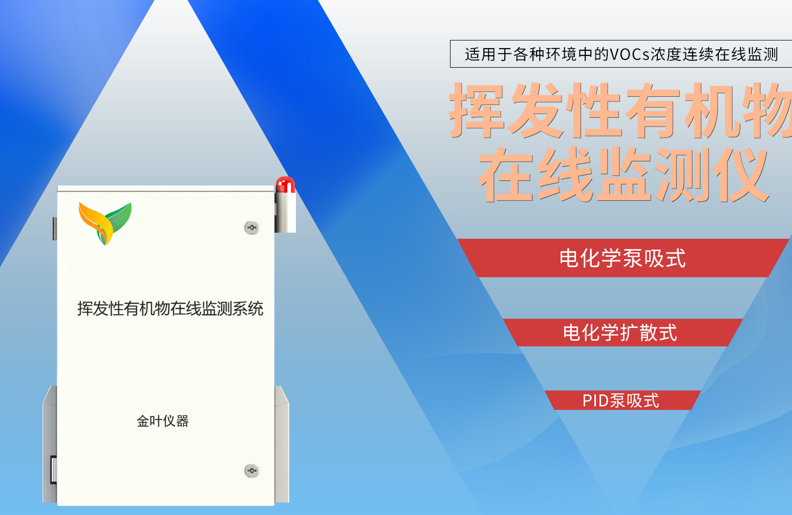 VOCs自动监测报警系统助力挥发性有机物监测