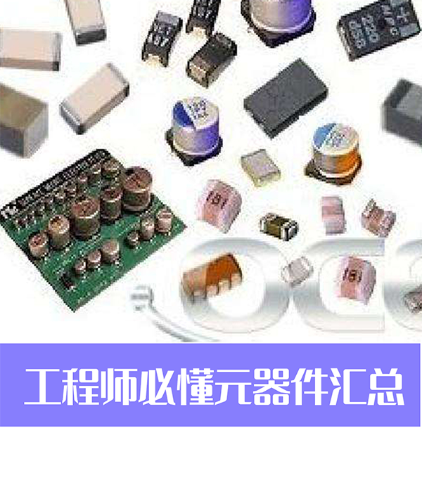 硬件工程師必懂元器件匯總#跟著UP主一起創作吧 #硬件設計遇到過哪些坑？ 