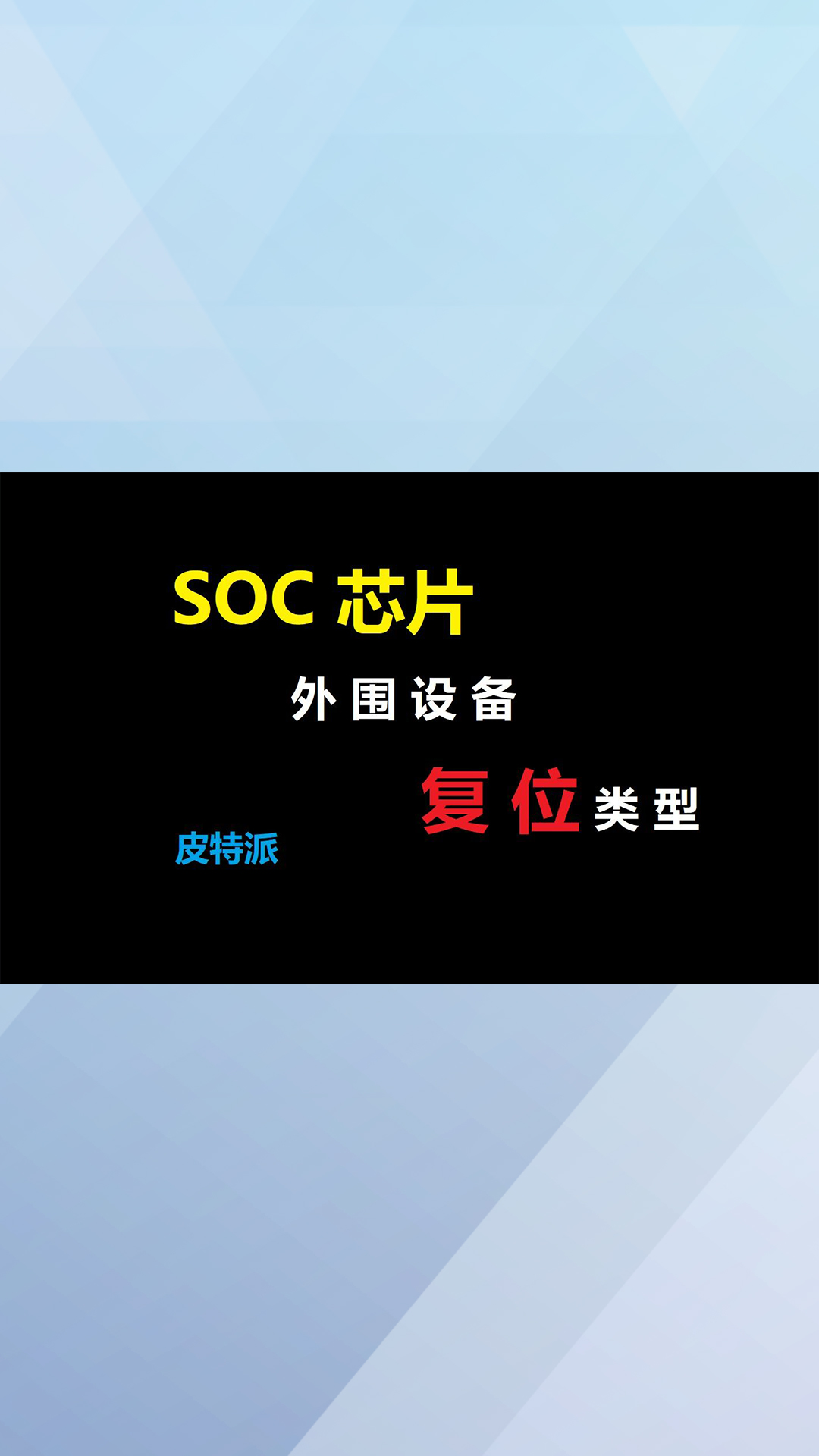 【皮特派】SOC芯片外围设备复位类型总结-2.