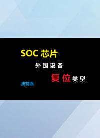 【皮特派】SOC芯片外圍設(shè)備復(fù)位類型總結(jié)-1