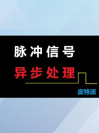 经验分享,行业芯事,编程语言,脉冲信号