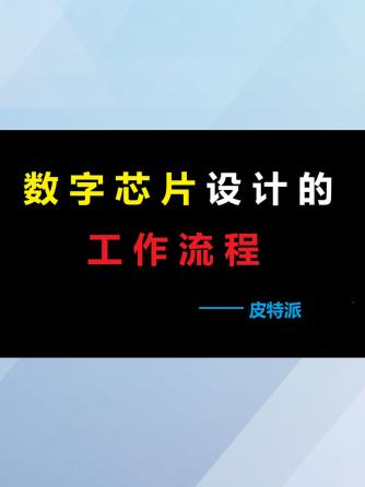 经验分享,行业芯事,芯片测试,芯片设计,数字芯片