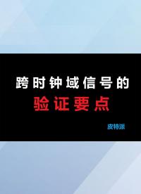 【皮特派】跨時鐘域信號的驗證要點