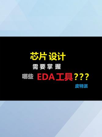 EDA工具,经验分享,eda,芯片设计