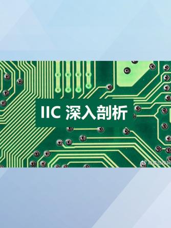 元器件,单片机,通信技术,通信协议,IIC