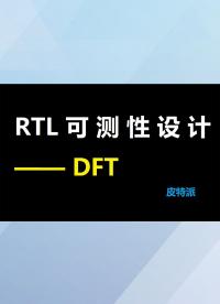 RTL可測性設計—DFT-3