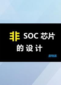 非SOC芯片的設計-1