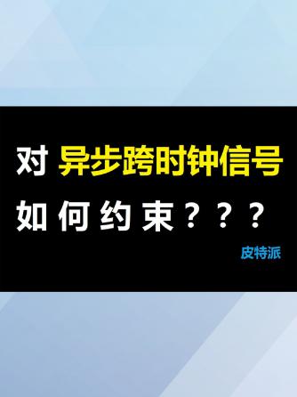 经验分享,行业芯事,编程语言,时钟信号