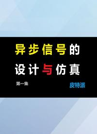 【皮特派】異步信號的設計與仿真