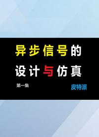 【皮特派】异步信号的设计与仿真