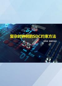 【皮特派聊硬件設計_3】復雜時鐘樹的sdc約束方法-3