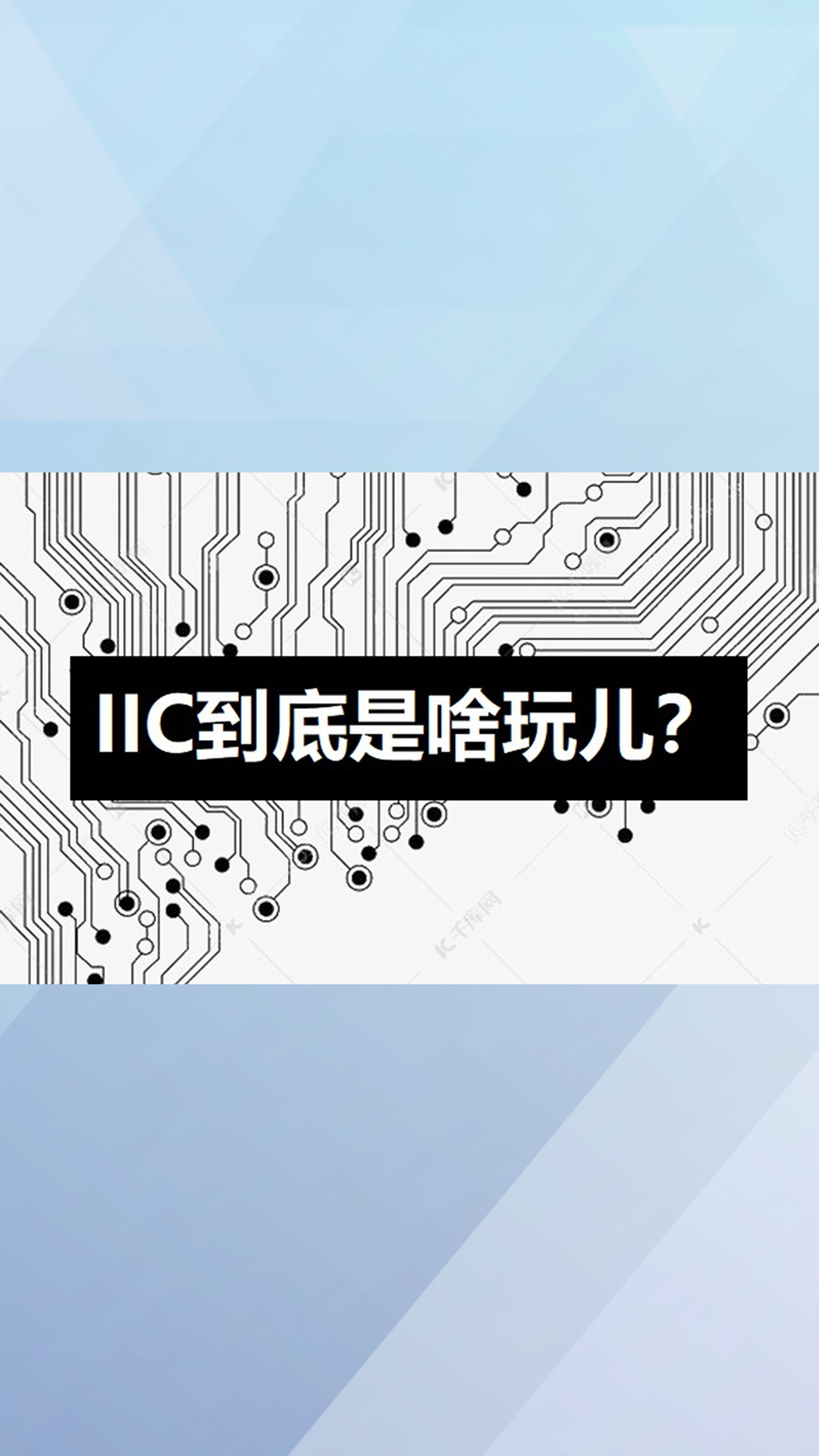 【皮特派聊硬件设计_5】IIC是啥？